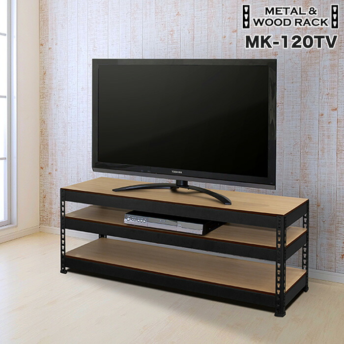 テレビ台 テレビボード ローボード TVボード TV台 3段 幅120cm 奥行41cm 高さ45cm 総耐荷重90kg マルチボード 飾り棚 おしゃれ 木目 40v型 43v型 45v型 50v型 インダストリアル 新生活 MK-120TV 正規品