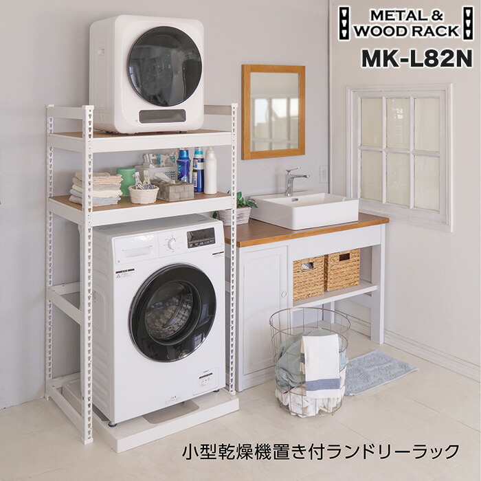メルメル 乾燥機ラック 楽天市場】【小型乾燥機置き可能】メタル＆ウッドラック ランドリー