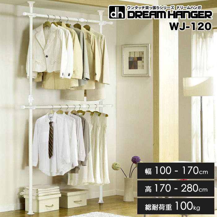 【簡単】ワンタッチ式突っ張りポールハンガーラック 2段 WJ-120 総耐荷重100kg 幅100-170cm 高さ170-280cm 伸縮式クローゼット リビング収納 衣類収納 衣替え不要 省スペース ドリームハンガー 正規品