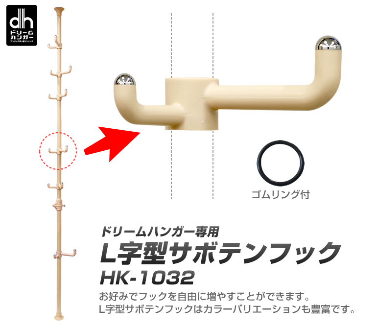 楽天市場 送料無料 ワンタッチ式 つっぱりポールハンガー専用フック L字型フック32mmタイプ Hk 1032 収納 棚 玄関収納 ハンガーラック ハンガーポール 突っ張り 突っ張り棒 コートハンガー ドリームプラザ