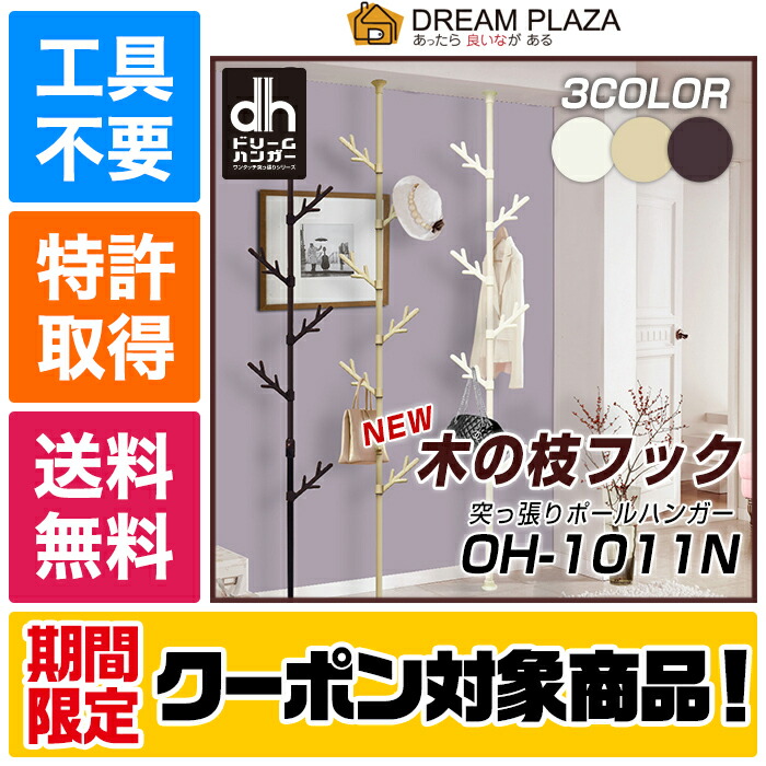 つっぱりポールハンガー おしゃれ 強力 OH-1011N つっぱり ポールハンガー 突っ張り 突っ張り棒 ハンガー 収納 棚 玄関収納 パイプ ハンガーラック ハンガーポール パイプ 落ちない コート 帽子 傘 ドリームハンガー つっぱりポールハンガー おしゃれ 強力 OH-1011N つっぱり ポールハンガー 突っ張り 突っ張り棒 ハンガー 収納 棚 玄関収納 パイプ ハンガーラック ハンガーポール パイプ 落ちない コート 帽子 傘 ドリームハンガー