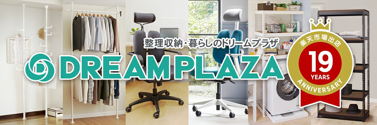 楽天市場 | 整理収納・暮らしのドリームプラザ - 整理収納・ポール