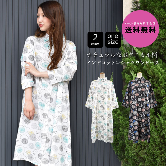 シャツワンピース ワンピース ワンピ シャツ ロング丈 ボタニカル柄 植物柄 模様 インド綿 綿 コットン ゆったり リラックス 体型カバー レディース ホワイト ブラック 白 黒 Aws 送料無料メール便なら D 007 高質で安価