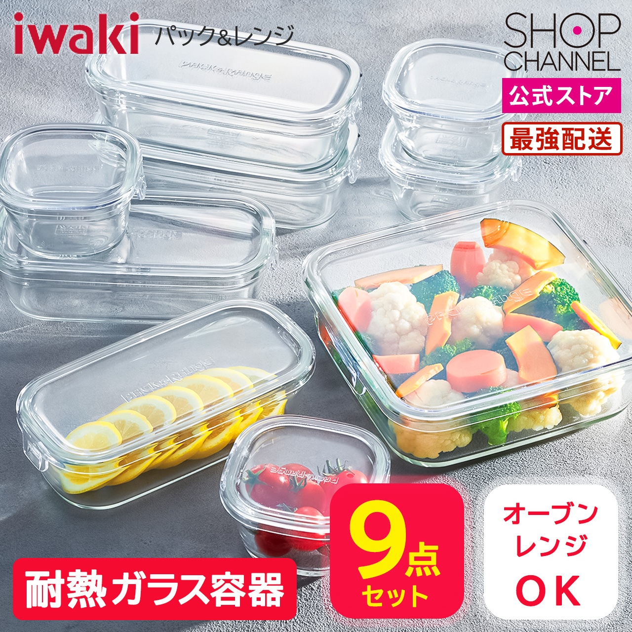 【楽天市場】イワキ 保存容器 iwaki 耐熱ガラス 保存容器 ガラス 9個セット 【ショップチャンネル公式】 保存 調理容器 パック&レンジ ...