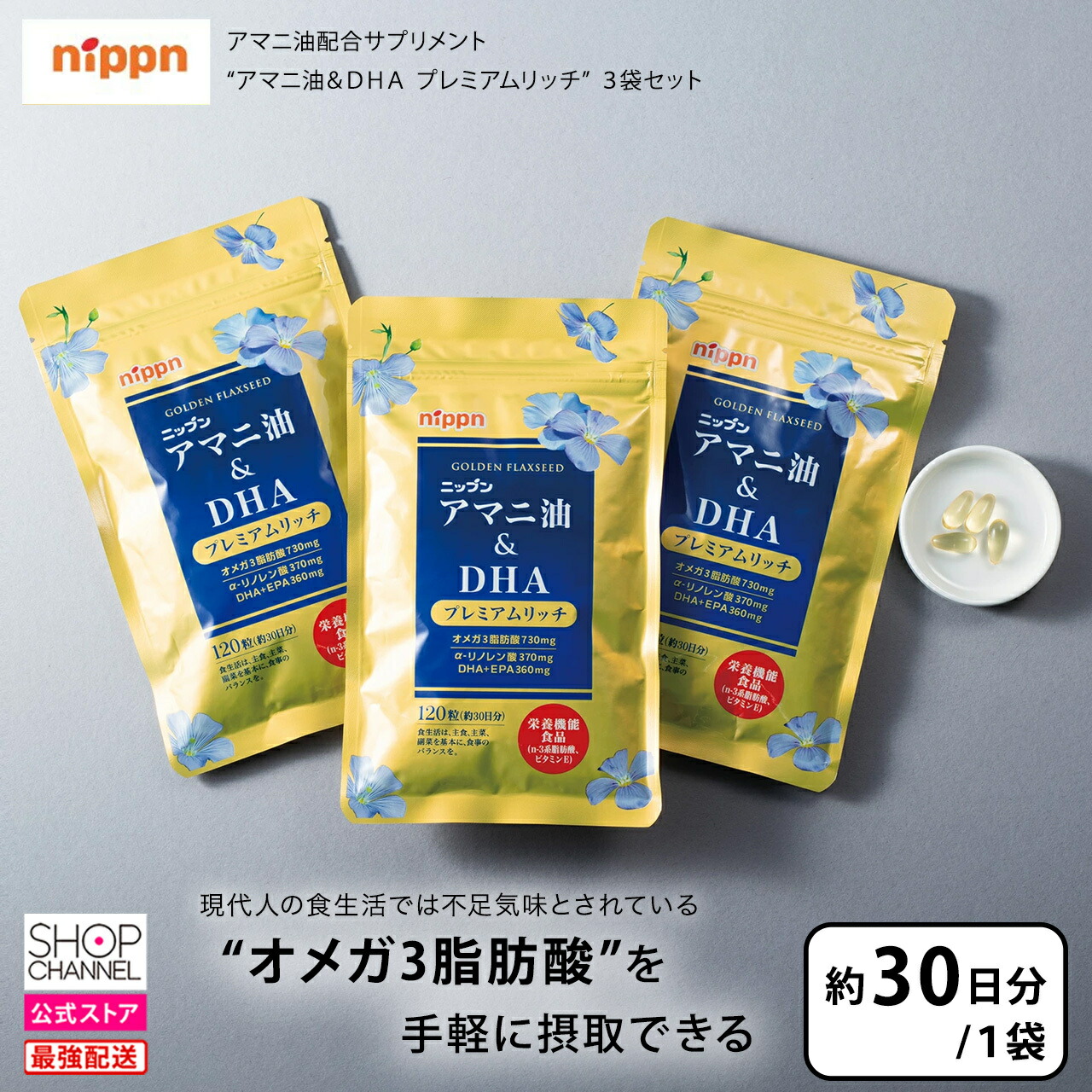 ニップン アマニ油\u0026DHA 割り増し金分限者77.4g(1粒掛け目645mg×120粒)×3袋仕かける (約90日分) 【販売店通信路堅苦しさ】