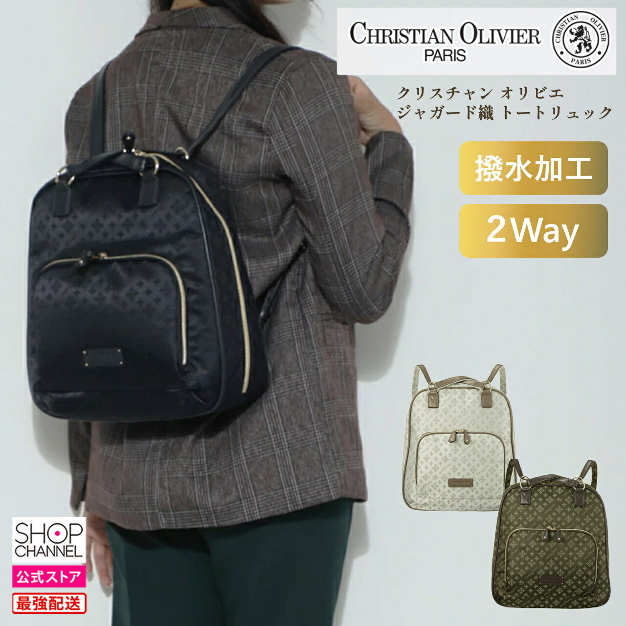 クリスチャン オリビエ はっ水 ジャガード織 2ウェイトートリュック【ショップチャンネル公式】 7,252円