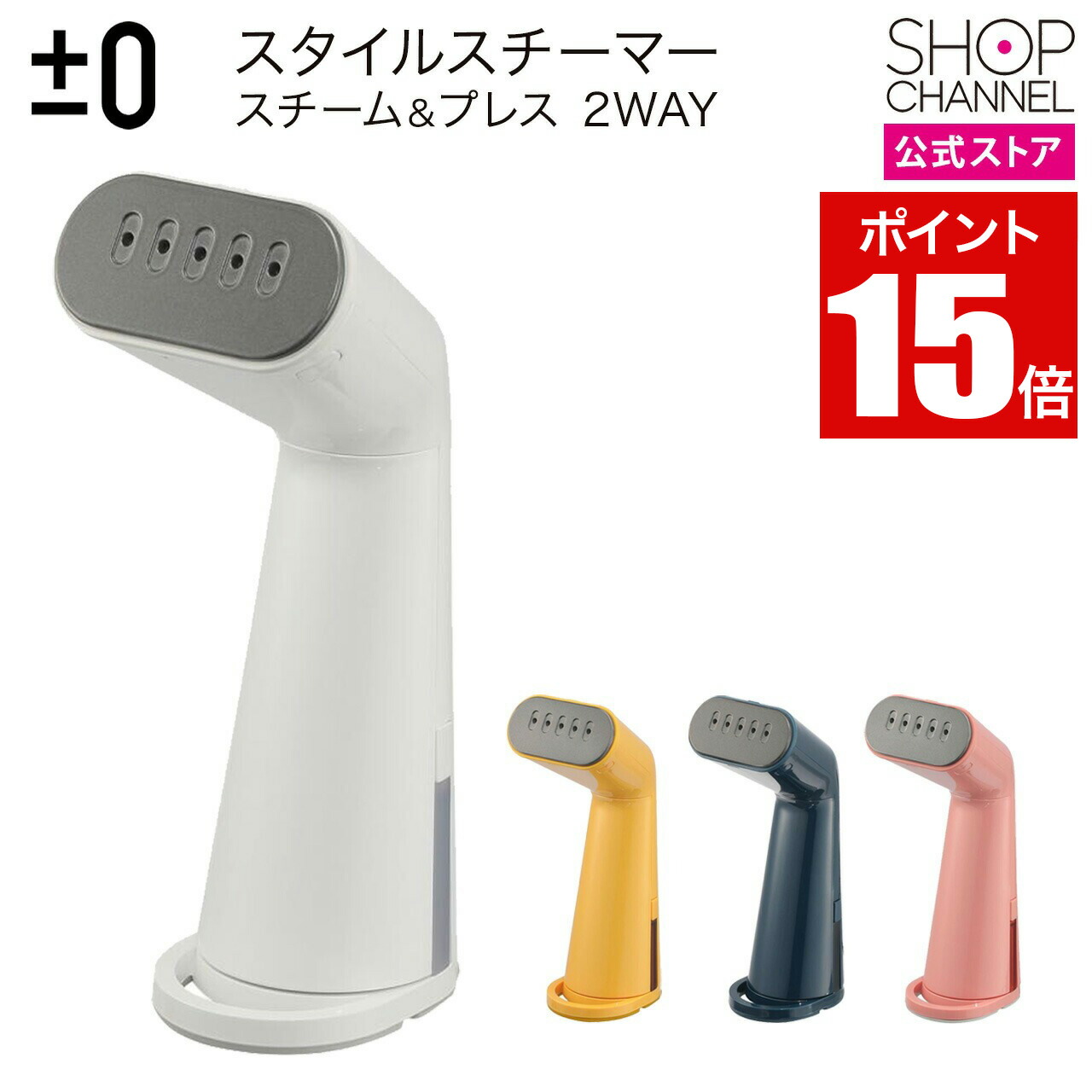 ＼人気商品がポイント15倍!!／ スチームアイロン スチーマー プラスマイナスゼロ スチーム＆プレス 2WAY スタイルスチーマー XRS-D010 ホワイト/イエロー/ディープブルー/ピンク 衣類ケア シワ伸ばし コンパクト 【ショップチャンネル公式】