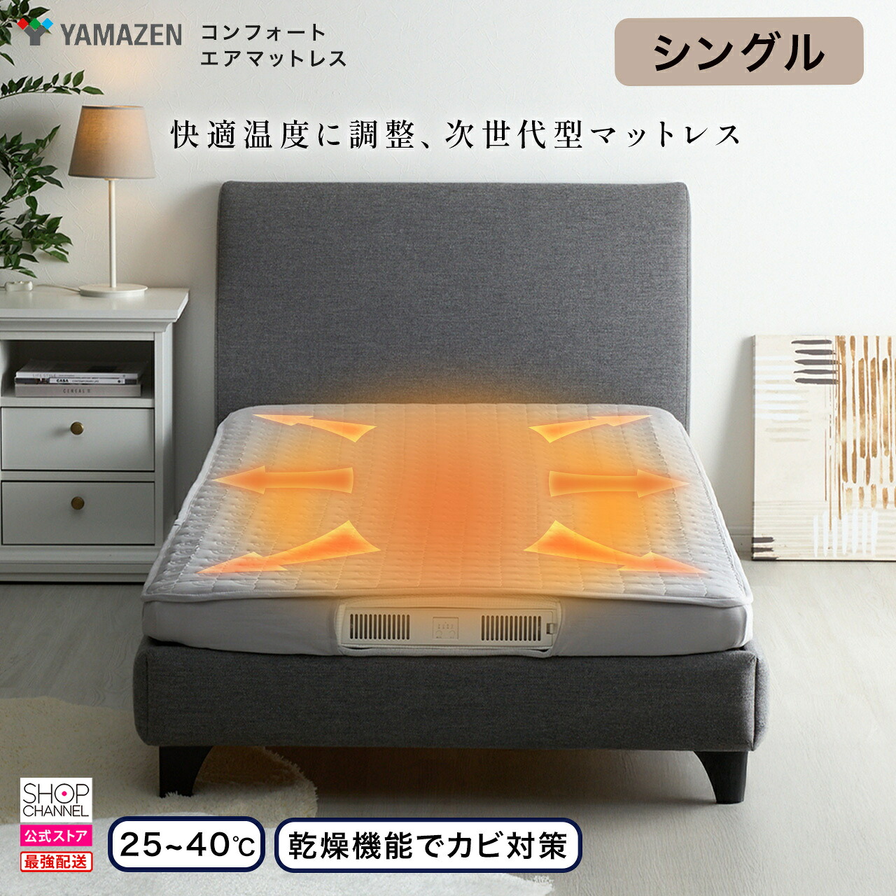 YAMAZEN コンフォート エアマットレス ＜シングル＞ 【ショップチャンネル公式】