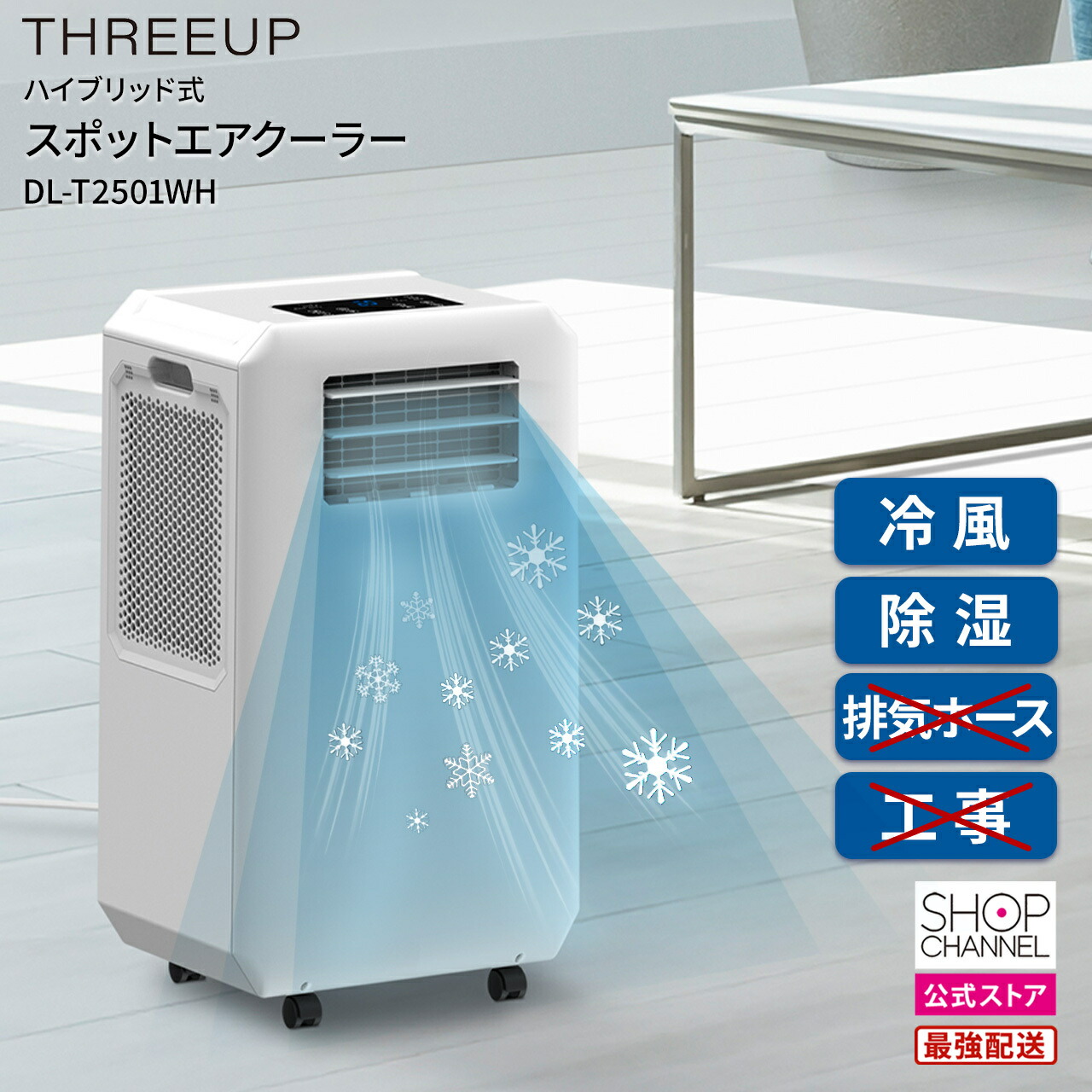 楽天市場】スリーアップスポットエアクーラー SC-T2545 工事不要