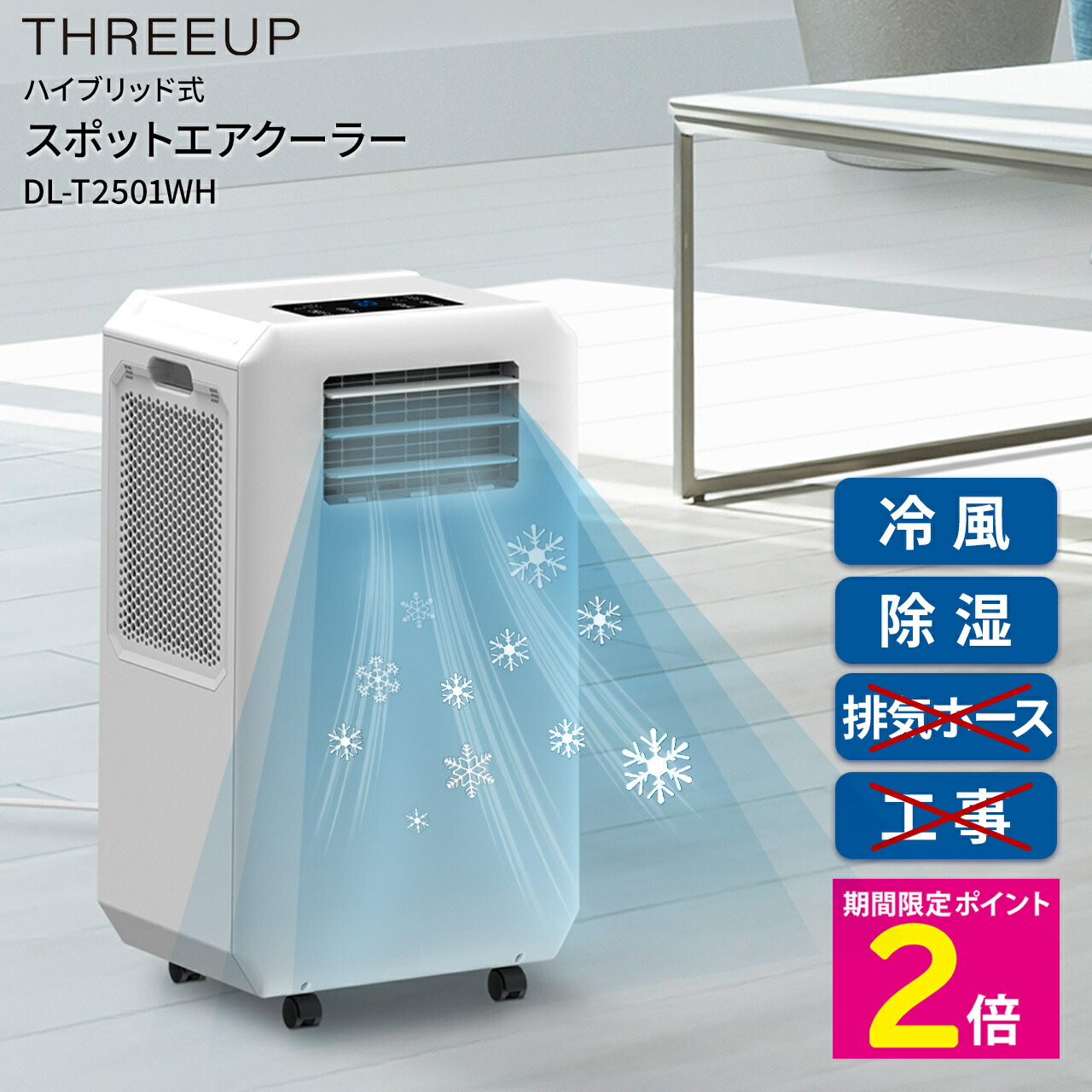 THREEUP スポットエアクーラー スポットエアコン 冷風 SCT2545WH 楽天市場】【送料無料 ポイント10倍】スポットエアクーラー SC