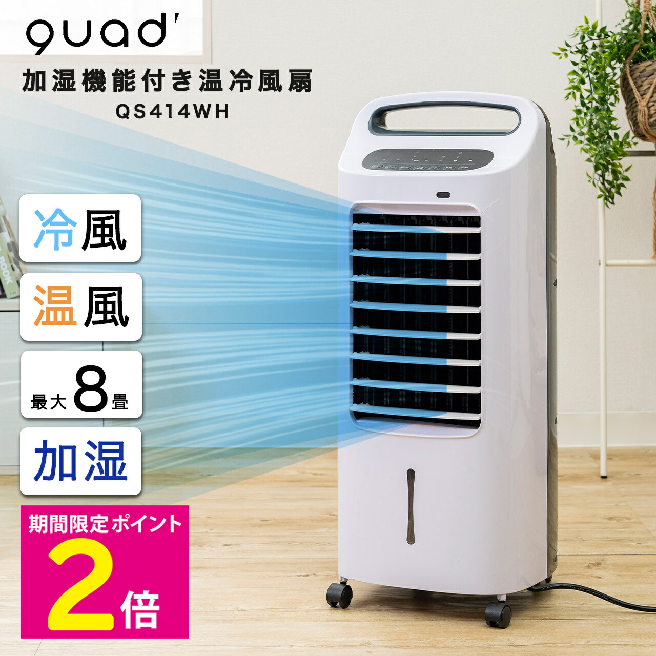 ＼マラソン期間はP2倍!!／ 冷風扇 涼風 冷風 クワッズ 加湿機能付き温冷風扇 QS414WH Quad' 冷風扇 涼しい 扇風機替わり エアコン替わりに 加湿器 最大8畳 キッチン 脱衣所 洗面所 台所 玄関 寝室 【ショップチャンネル公式】｜ショップチャンネル 店