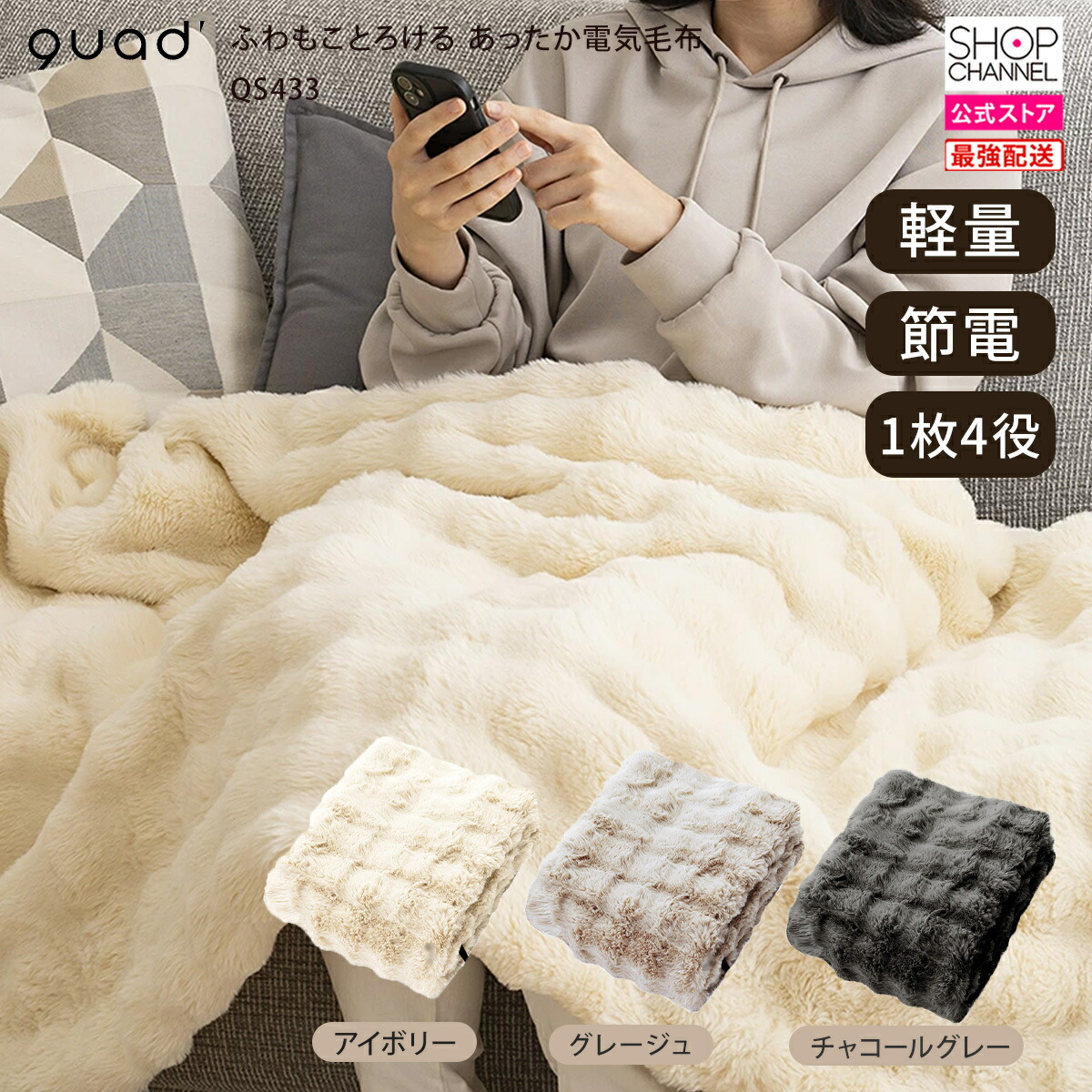 クワッズ ふわもことろける あったか電気毛布 QS433　アイボリー/チャコールグレー/グレージュ【ショップチャンネル公式】