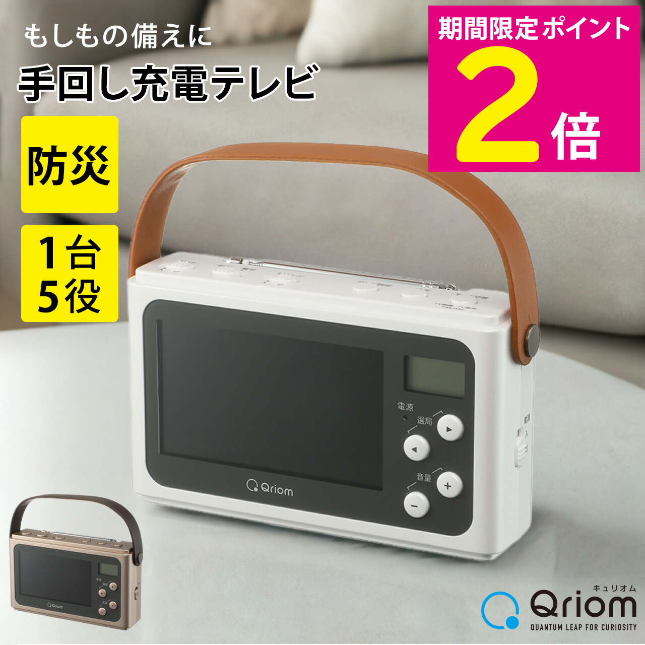 ＼6月15日は特価大売り出し／ Qriom ワンセグテレビ JYTM-RTV430 繰り合わせる申し受ける 防災グッズ まさかの時 申し受ける器 可動性蓄電池 【販売店通信路堅苦しさ】 LEDともし火 テレビ受像機 ラジオ受信機 サイレン 不仕合わせ時 駆け込み寺時 1台5役 ワンセグテレビ 三鞭酒ゴールド/パール白いこと