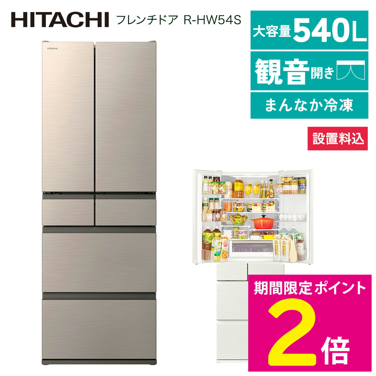 楽天市場】日立 R-HW54S 冷蔵庫 540L フレンチドア フレンチ6ドア 大容量 シャンパン ピュアホワイト 設置料込【ショップチャンネル公式】  冷凍冷蔵庫 まるごとチルド 新鮮スリープ野菜室 整理しやすい 脱臭機能 : ショップチャンネル 楽天市場店