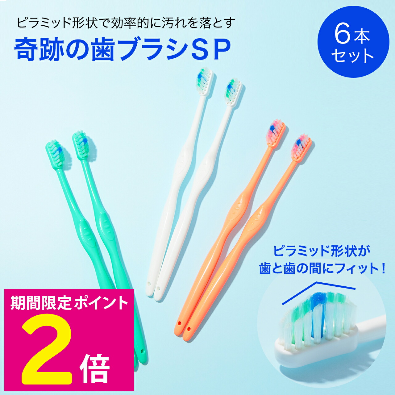 “奇跡の歯ブラシＳＰ” ８色１８本 　やわらかめ 奇跡の歯ブラシ | ［公式］奇跡の歯ブラシweb shop
