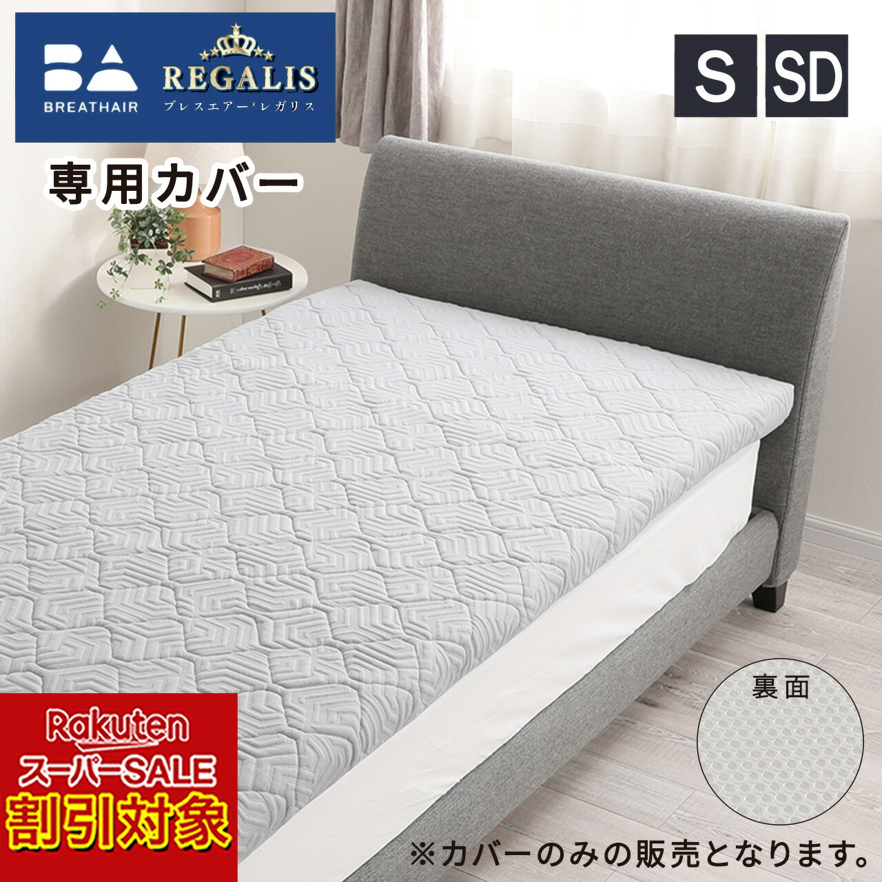 ブレスエアーレガリス専用３つ折りカバー＜シングル＞　27-762625001 楽天市場】＼楽天スーパーSALE 対象商品 ％OFF ／ ブレスエアー