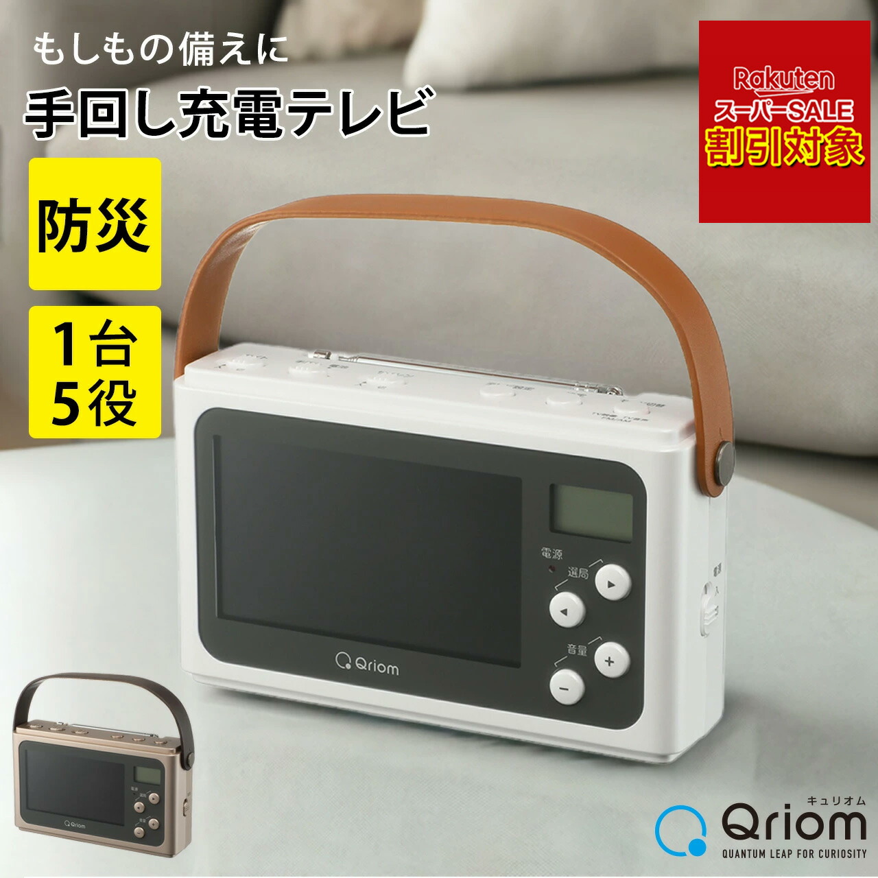 ＼百貨店SALE客体!!／ Qriom ワンセグテレビ JYTM-RTV430 取りはからう申し受ける 防災グッズ まさかの時 申し受ける器 移動性乾電池 【販売店通信路堅苦しさ】 LED点火装置 テレビ受像機 ラジオ受信機 サイレン 不仕合わせ時 駆け込み寺時 1台5役 ワンセグテレビ 三鞭酒ゴールド/パール白いこと