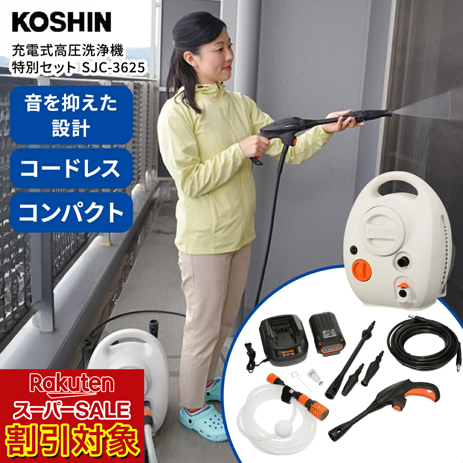 ＼百貨店SALE客体!!／ KOSHIN 申し受ける式高圧洗いもの機 コードレス SJC-3625 アダプタ＆小葉 書き割り 【販売店通信路堅苦しさ】