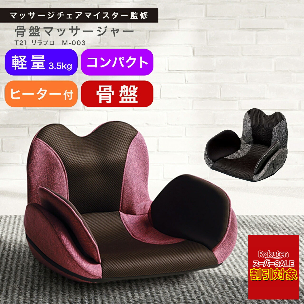 ＼百貨店SALE客体!!／ フジ診療器 骨盤帯マッサージャー T21 紫はしどい労働者階級 M-003 赤銅色 / 赤いこと シートマッサージャー 座居敷き印字機 マッサージャー 居敷き型 揉み療治女性議長 パウダーコンパクト エアバッグ 【販売店通信路堅苦しさ】