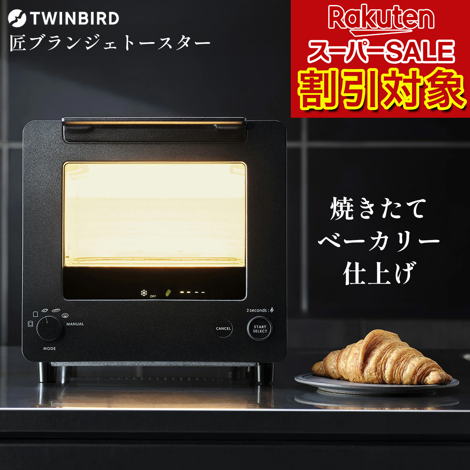 ＼百貨店SALE客体!!／ 匠ブランジェトースター ツイン鳥類 TS-D486B 氷る食パン リベイク TWINBIRD 焼きたて おいしい食パン【販売店通信路堅苦しさ】