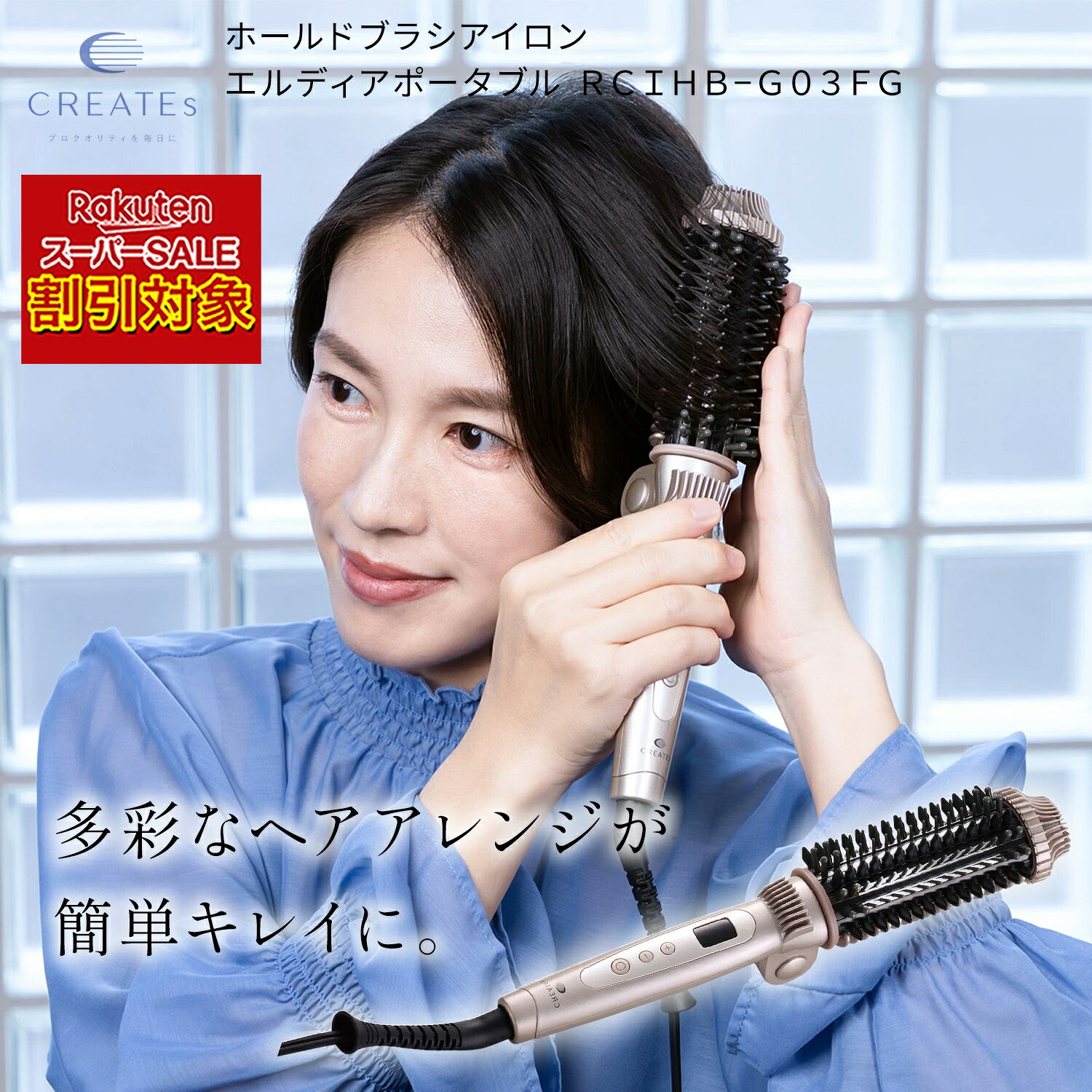 ＼百貨店SALE客体!!／ クレイツ ホールドブラシアイロン エルディアポータブル RCIHB-G03FG 【販売店通信路堅苦しさ】