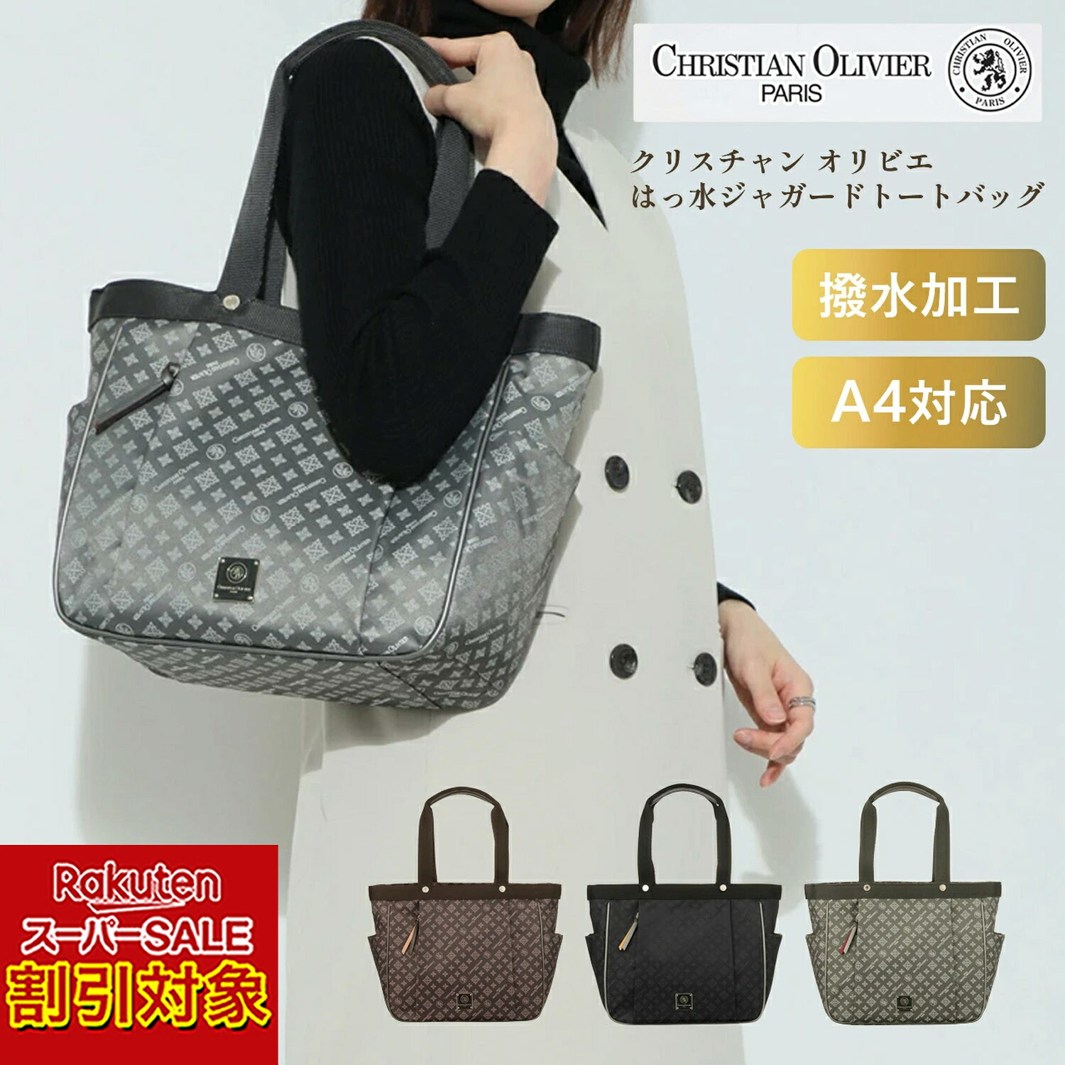 ＼百貨店SALE客体!!／ クリスチャン オリビエ ショップチャンネルデビュー15周年 はっ水ジャガードA4相応うトートバッグ【販売店通信路堅苦しさ】
