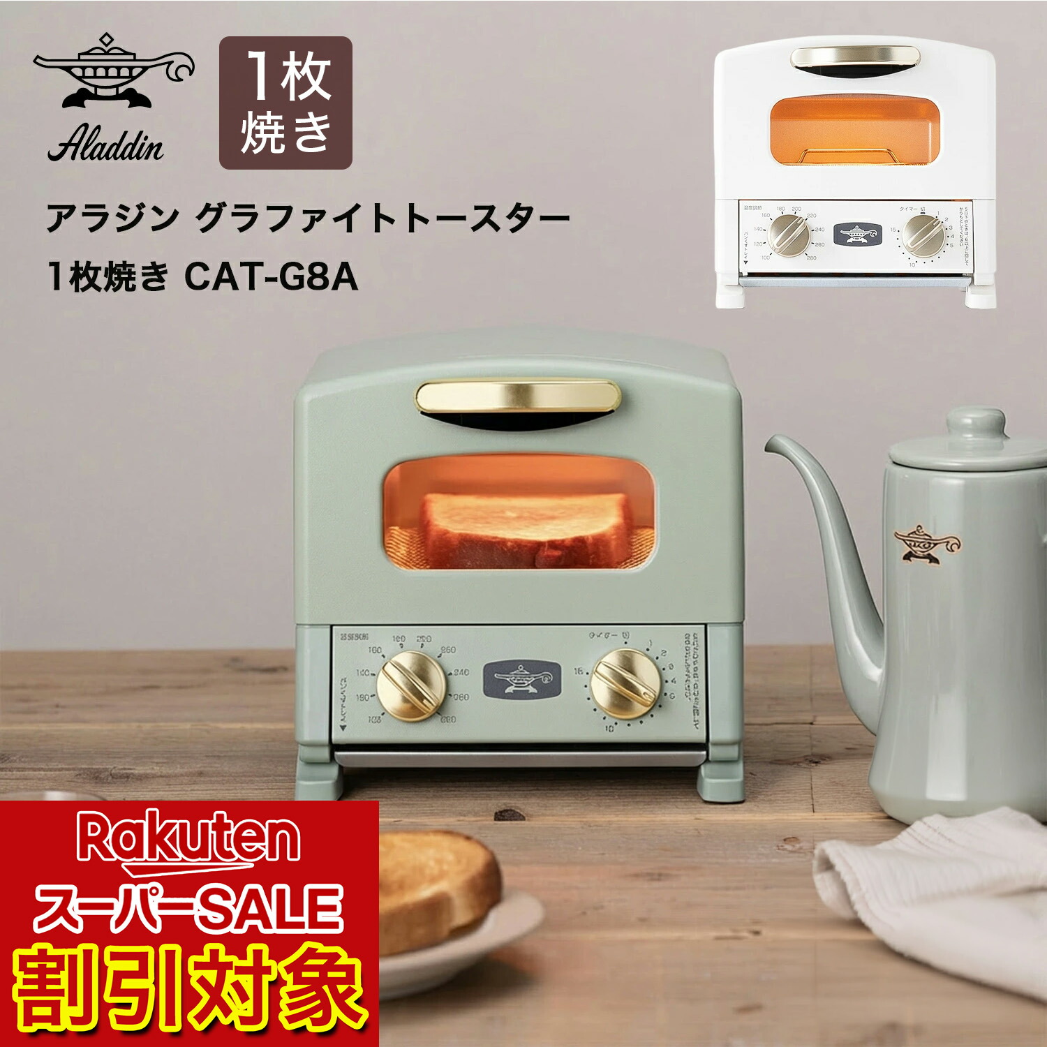 ＼百貨店SALE客体!!／ アラジン グラファイトトースター 1枚焼き CAT-G8A 緑であること/白いこと  【販売店通信路堅苦しさ】