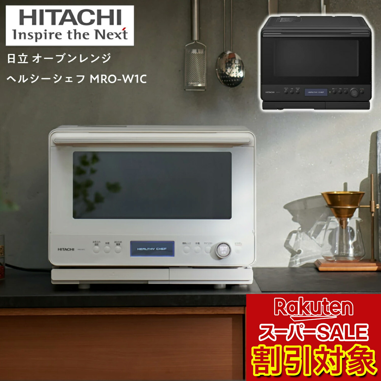 ＼百貨店SALE客体!!／ 日立 オーヴン範囲 ヘルシーシェフ ＭRO-W1C 約30L 310℃ コンベクションオーブン オーバーヒート湯煙 陰電子範囲 フロストブラック/フロストホワイト【販売店通信路堅苦しさ】