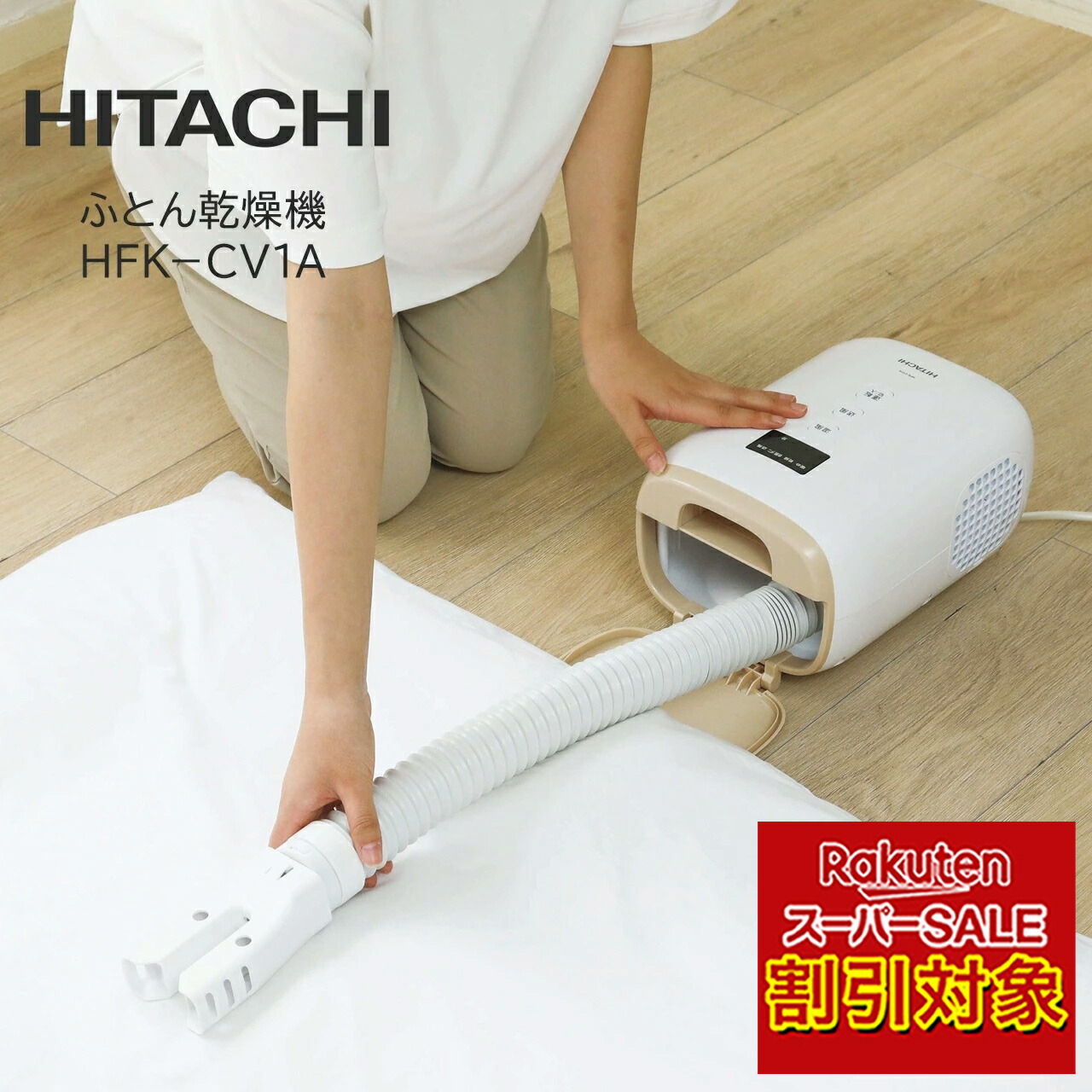 ＼百貨店SALE客体!!／ 布団かわき切る機 壁蝨目無くする 壁蝨目 HITACHI 日立 HFK－CV1A 【販売店通信路堅苦しさ】 かわき切る器 軽さ パウダーコンパクト パウダーコンパクトふとんかわき切る機 抗菌 防菌類 消臭