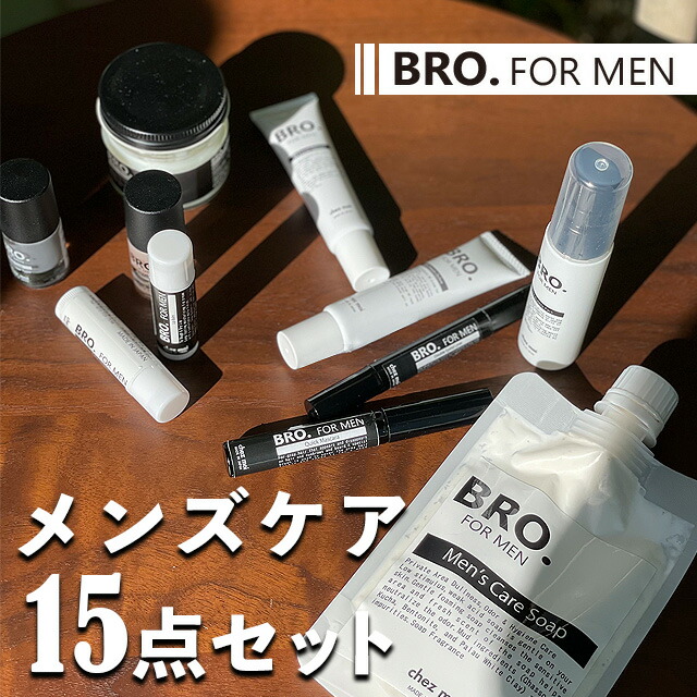 市場 男の全身ケア MEN メンズケア15点セット スキンケア BRO. FOR メンズコスメ 髪の毛