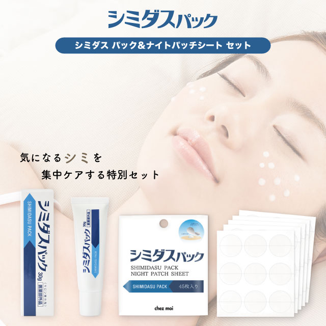 楽天市場】【楽天限定セット】【公式】シミダスパック＆ナイトパッチ