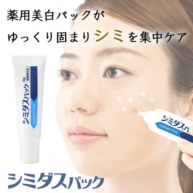 激安格安割引情報満載 ピンポイント薬用美白パック 薬用美白化粧品 医薬部外品 メラニンの生成を抑え シミ そばかすを防ぎます fucoa.cl