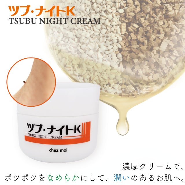 楽天市場】【公式】ツブ・ナイトK クリーム ツブナイト クリーム
