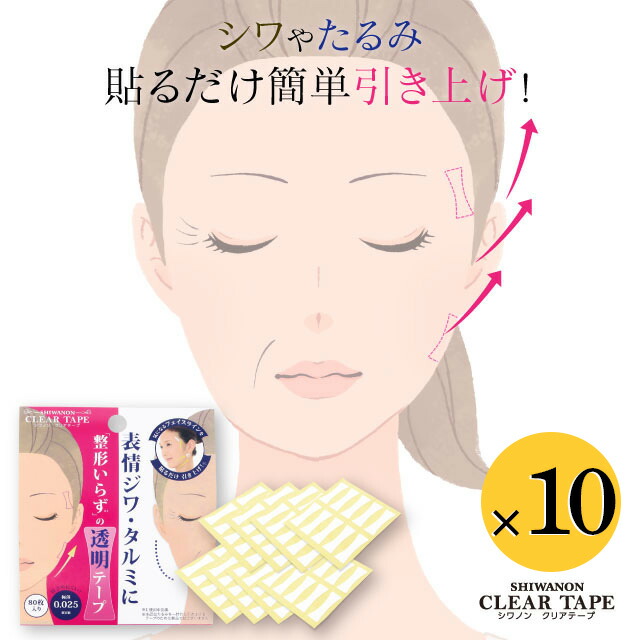 【公式】顔 引き上げ テープ　シワノンクリアテープ 80枚入り 【10個セット】　しわ伸ばし リフトアップ シワ たるみ まぶた 小顔 美顔 フェイス グッズ シェモア