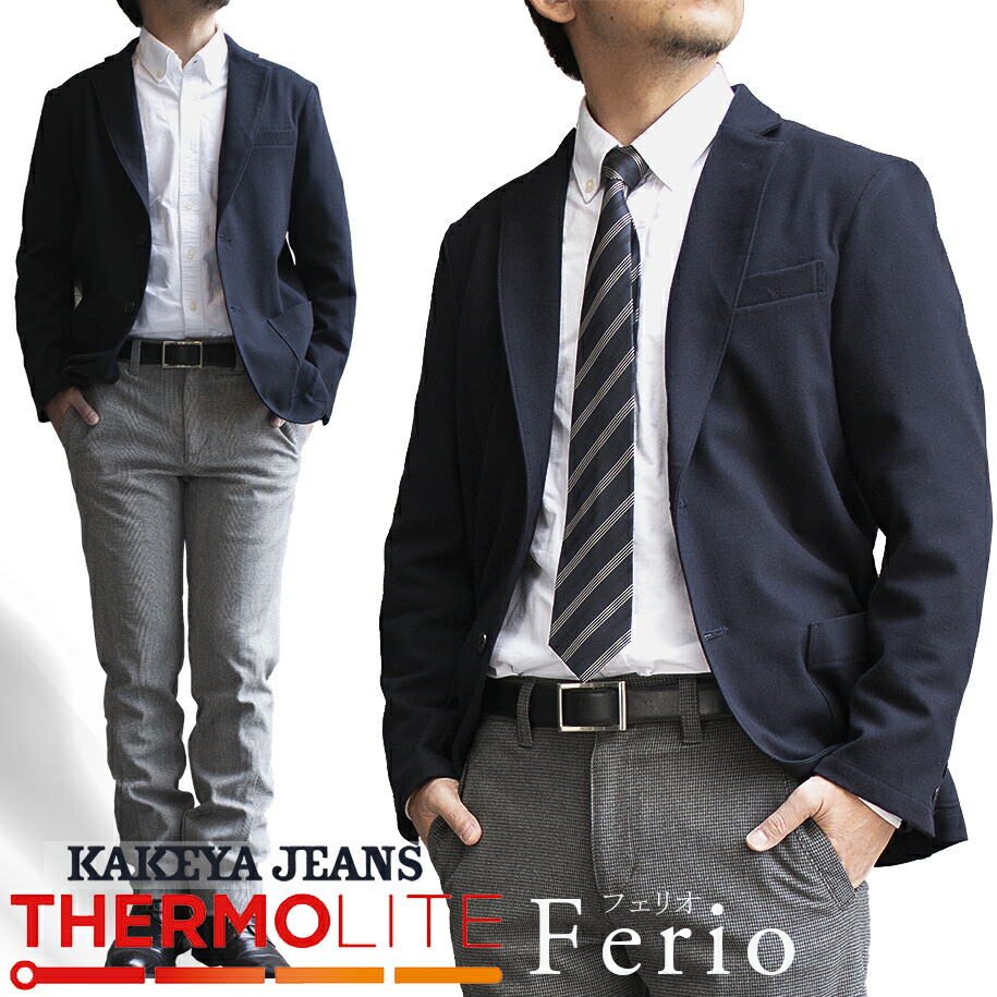 サーモライト ストレッチ メンズ ジャケット 秋 冬 春 ferio(フェリオ) 保温機能性素材 ビジネス カジュアル 【工房直送(岡山) 職人仕上げ】∞KAKEYA JEANS∞ -made in japan-【国産】【メンズ】送料無料