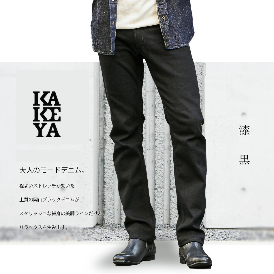 ネグロイドデニム 伸ばすこと 貨物輸送無料 工場直送 岡山 俳優完成 Kakeya Jeans Made In Japan細身 ブラックデニム ストレッチジーンズ ストレッチデニム 国産 日本製 ジーンズ Lapsonmexico Com