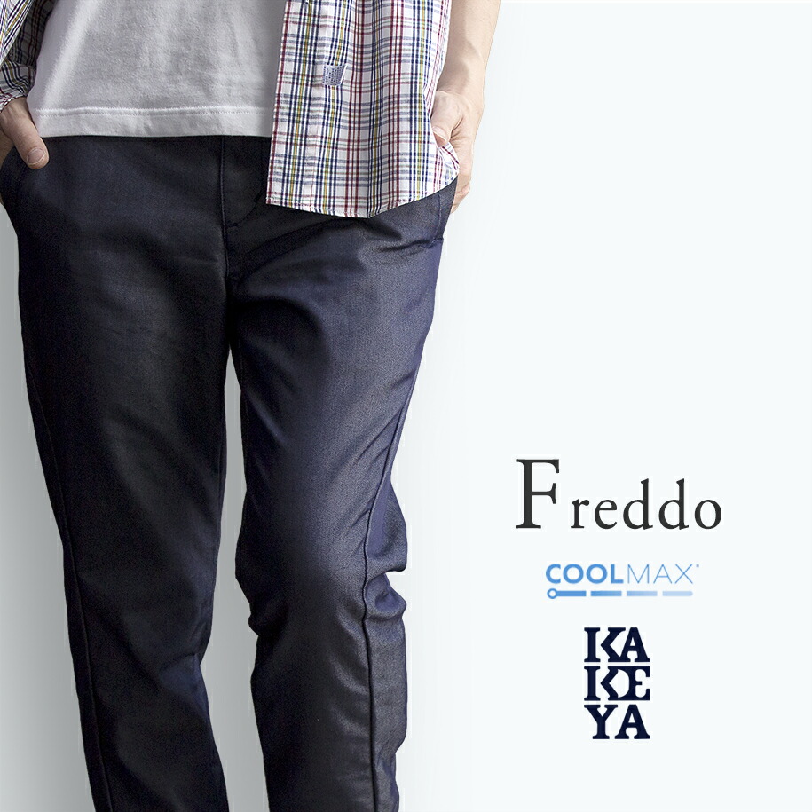工房直送 岡山 職人仕上げ 接触冷感 立体裁断 接触冷感 工房直送 岡山 涼しくドライな着心地 通気性 夏チノ 細身のチノパン Kakeya チノパン 通販 フレッドひんやり素材 Jeans クールマックス 清涼感 国産 岡山 送料無料 サラサラ素材 夏バージョン メンズ 超