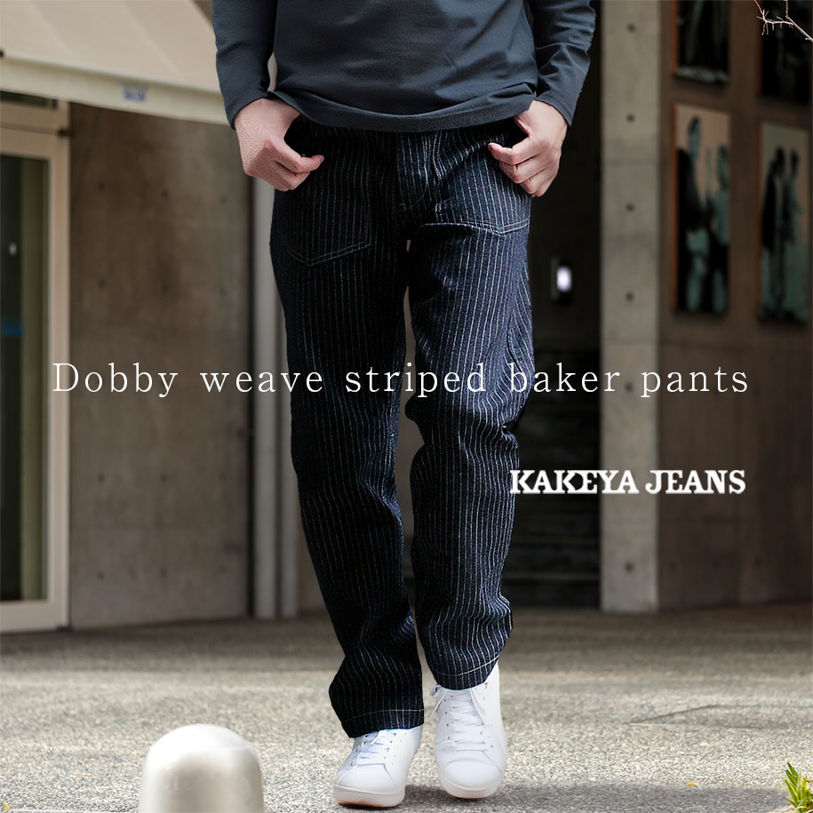 ドビー織り ベイカーパンツ ストライプデニム工房直送（岡山） 職人仕上げ】 ｜KAKEYA JEANS 工房直送（岡山） 14,399円
