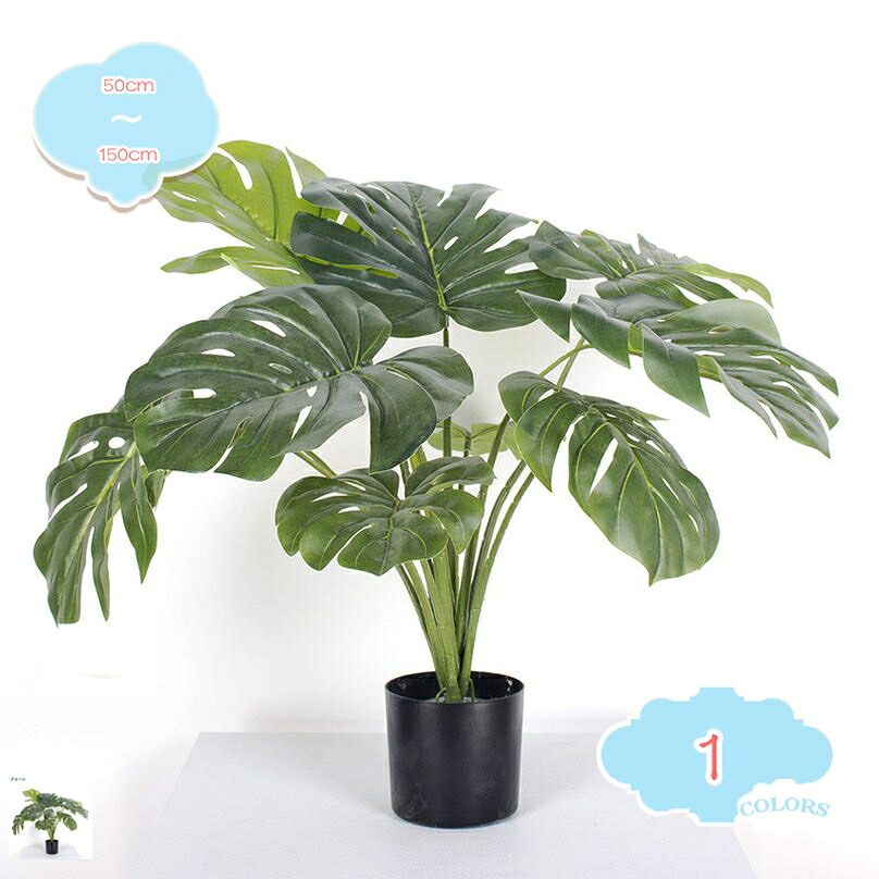 フェイクグリーン 人工観葉草木 モンステラ 造花 仕合わせの木 鉢植え 植木 お取りつくろう不必要 室内装飾 家の中に置く 老人ホーム 部屋の入り口 勝手もと 執務室 今めかしい 取り計らうがない 水やり不必要 観葉樹 飾りつけ 差し上げ物用 老人ホーム飾りつけ shopcp
