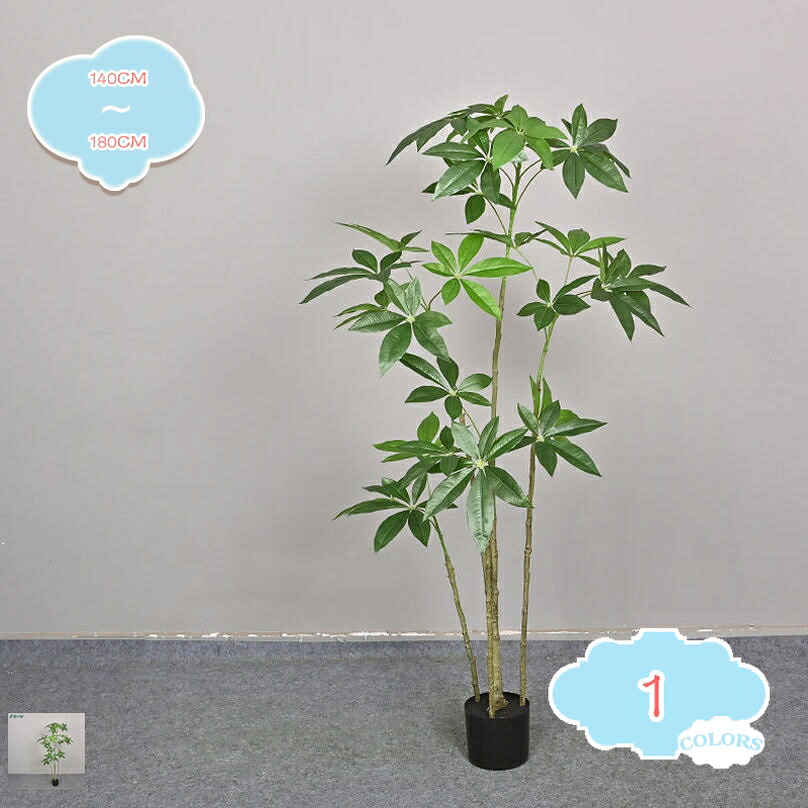 フェイクグリーン 人工観葉植物 観葉樹 造花 水や肥料は必要ありません お手入れ不要 パキラ 多幸の木 鉢植え 植木 大型 フェイクツリー インテリアグリーン おしゃれ 屋内 オフィス 室内 お祝い 新年 クリスマス ホームデコ shopcp