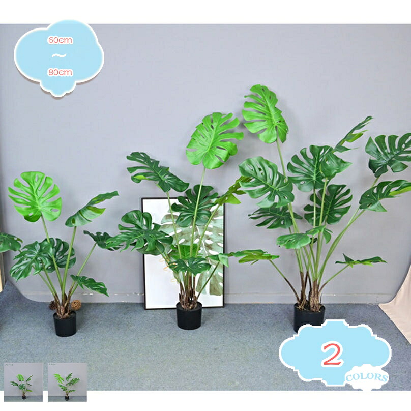 フェイクツリー 人工モンステラ フェイクグリーン 観葉草木 造花 人工天然木 鉢植え コンピューターシミュレーション天然木 花粉の気づかわしさなし 虫の気づかわしさなし 本当のな枝 気どらずにな木ノ葉 室内装飾かざり付ける用 人工草木 室内 リビング 老人ホーム 執務室用 shopcp