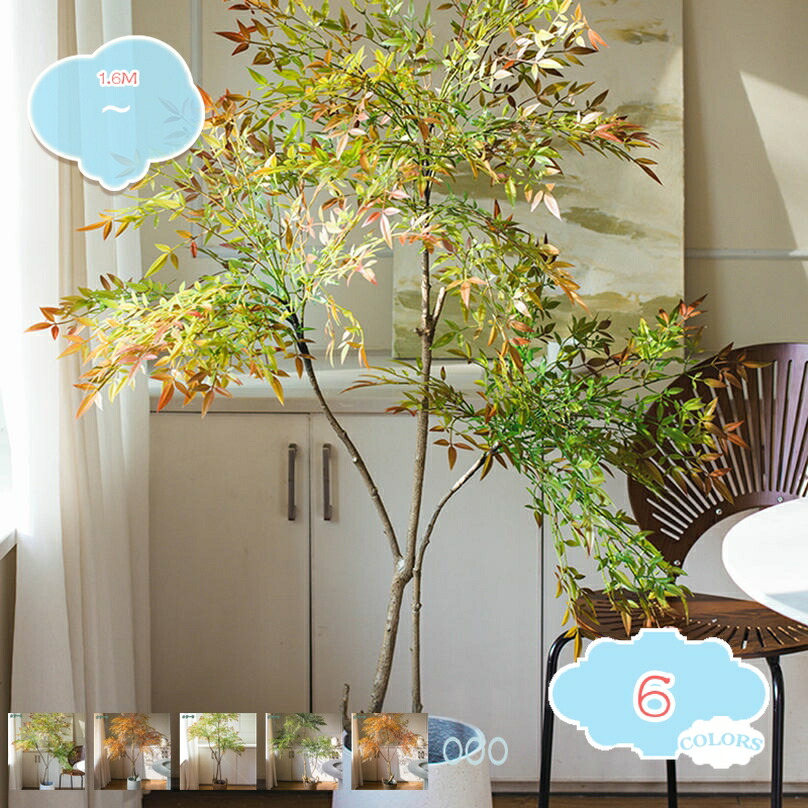 フェイクグリーン 人工観葉植物 シミュレーション緑の植物 床置き盆栽 リビングルーム ホームデコレーション キッチン 玄関 オフィス フェイクツリープランツ 人工南天竹 高1.6Ｍ shopcp