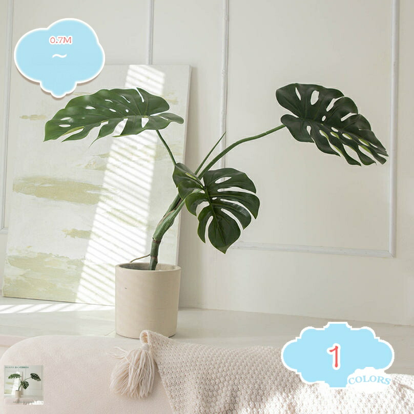 1000円OFFクーポン 熱帯観葉樹 人工観葉植物 モンステラ フェイクグリーン 高さ70CM 大型サイズ 枯れない 簡単世話いらず 鉢は取り外し可 インテリア 屋内 リビング オフィス インテリアグリーン 盆栽植物 shopcp