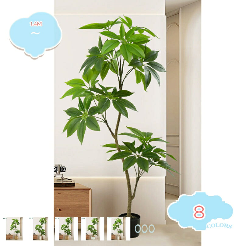大葉傘 大型 フェイクグリーン 造花 本物そっくり スタンド鉢植え リビング インテリア飾り おしゃれ 枯れない リビング飾り テレビ横 コーナー用 鉢植え 水やり不要 高1.4M shopcp