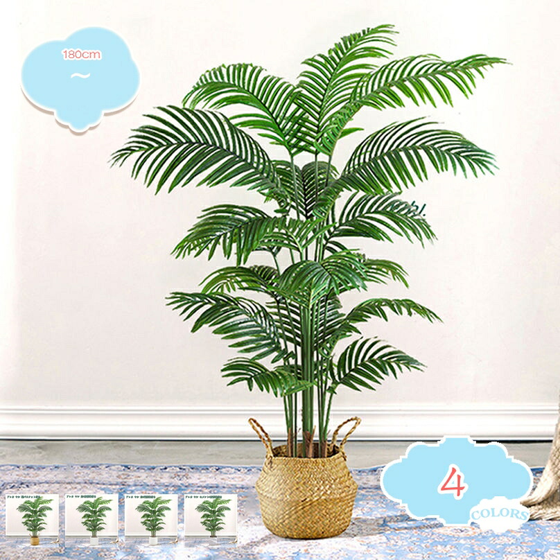 2000円OFFクーポン アレカヤシ 人工観葉植物 大型 本物そっくり リビング インテリアグリーン 盆栽植物 フロアポーチ オフィス 玄関 室内 ホーム装飾 新築祝い 引っ越し祝い 水やり不要 トロピカル植物 shopcp