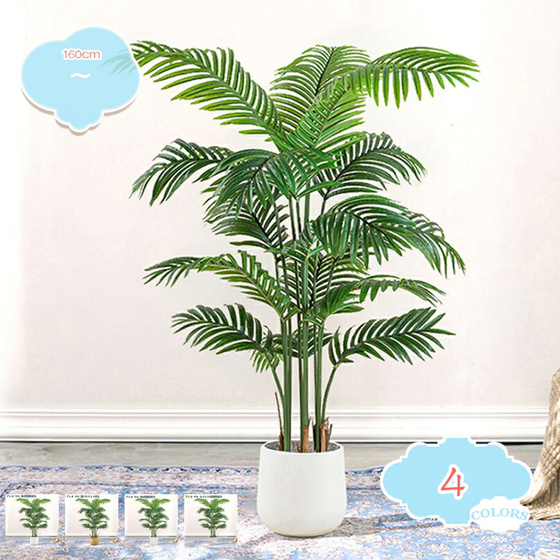 1000円OFFクーポン アレカヤシ 大型 フェイクグリーン 人工観葉植物 造花 スタンド鉢植え リビング飾り オフィス インテリア飾り 新築祝い 水やり不要 造景ディスプレイ 観葉植物 大型鉢植え 高約1.6M shopcp
