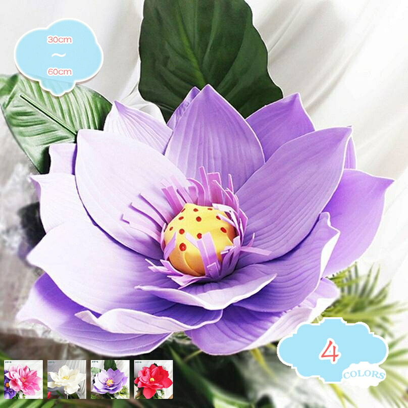 500円OFFクーポン 蓮の花 巨大造花 フェイクフラワー PE製 手作り 本物そっくり 美陳装飾 店舗 商業施設 ショーウィンドウ イベント 会場設営 フォトスポット 結婚式 ディスプレイ ペーパーフラワー shopcp