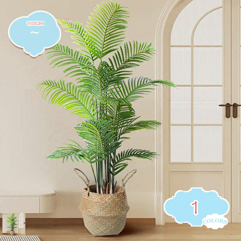 フェイクグリーン 大型 編みかご付き ヤシの木 観葉植物 フェイク 人工観覧植物 人工観葉樹 シンプル リアル 南国 室内 水やり不要 インテリア 玄関 リビング オフィス 開店祝い 新築祝い 引越し祝い 一人暮らし shopcp