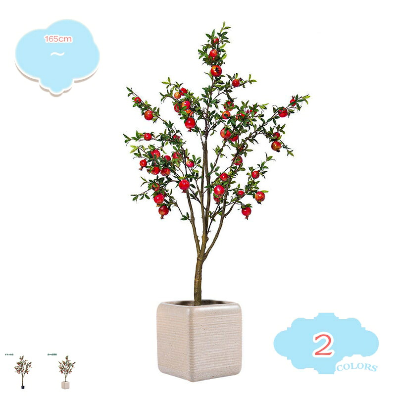人工観葉植物 大型 観葉樹 ざくろの木 ザクロ インテリア おしゃれ かわいい 鉢は取り外し可 簡単保 お手入れ不要 結婚 室内 家庭 キッチン リビング ダイニング 寝室 日よけバルコニー 現代的な装飾 引越しのギフトに最適 shopcp 29,329円