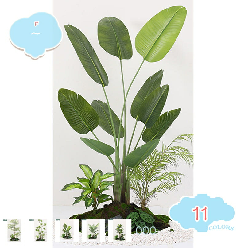 2000円OFFクーポン 人工観葉植物 フェイクグリーン 大型 おしゃれ ナンテン リビング 旅人木 アレカヤシ モンステラ 極楽鳥花 ドラセナ オフィス緑化 店舗装飾 ナチュラル雰囲気 目隠し 自然でリアル DIY造園 人工観葉植物 発泡ボトム付き shopcp